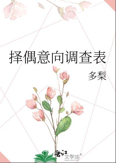择偶标准调查问卷
