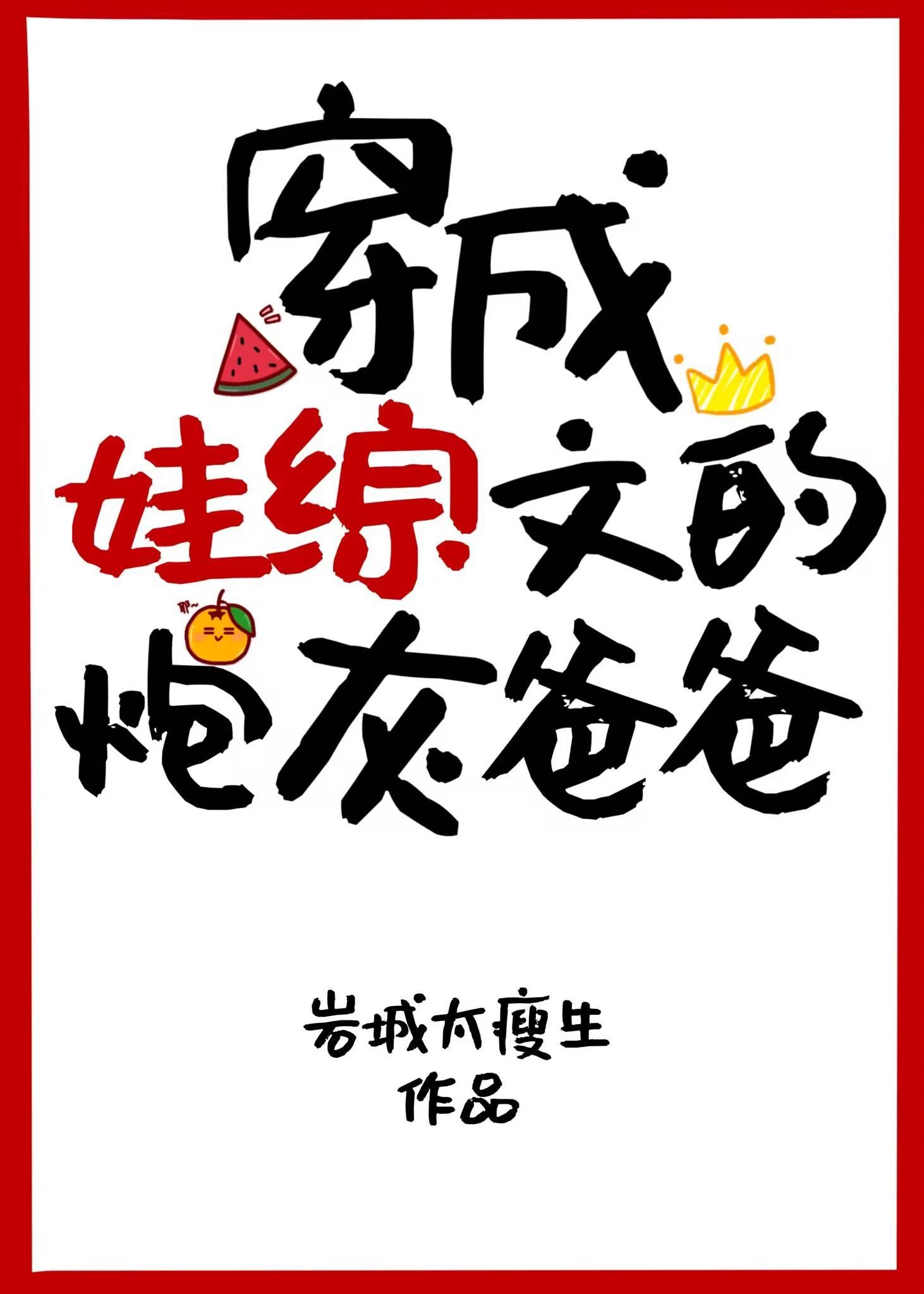 穿成娃综文的炮灰爸爸TXT百度