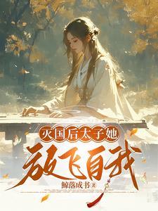 穿越成了亡国太子妃