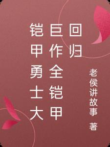 铠甲勇士再次回归