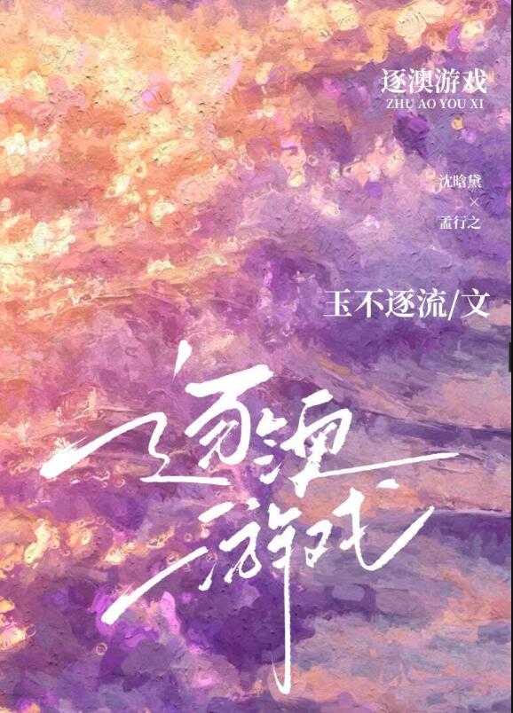 逐澳游戏简介
