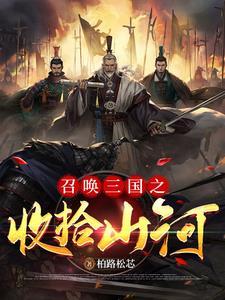 穿越汉末的