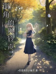 街角的你歌词