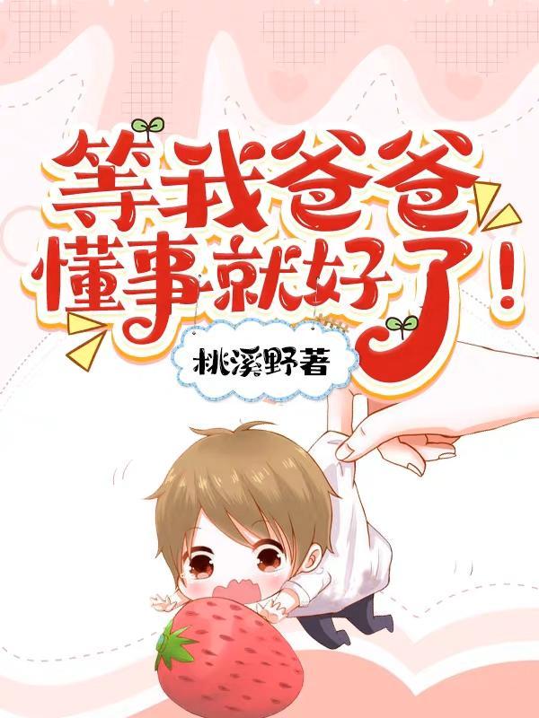 等我爸爸懂事就好了by