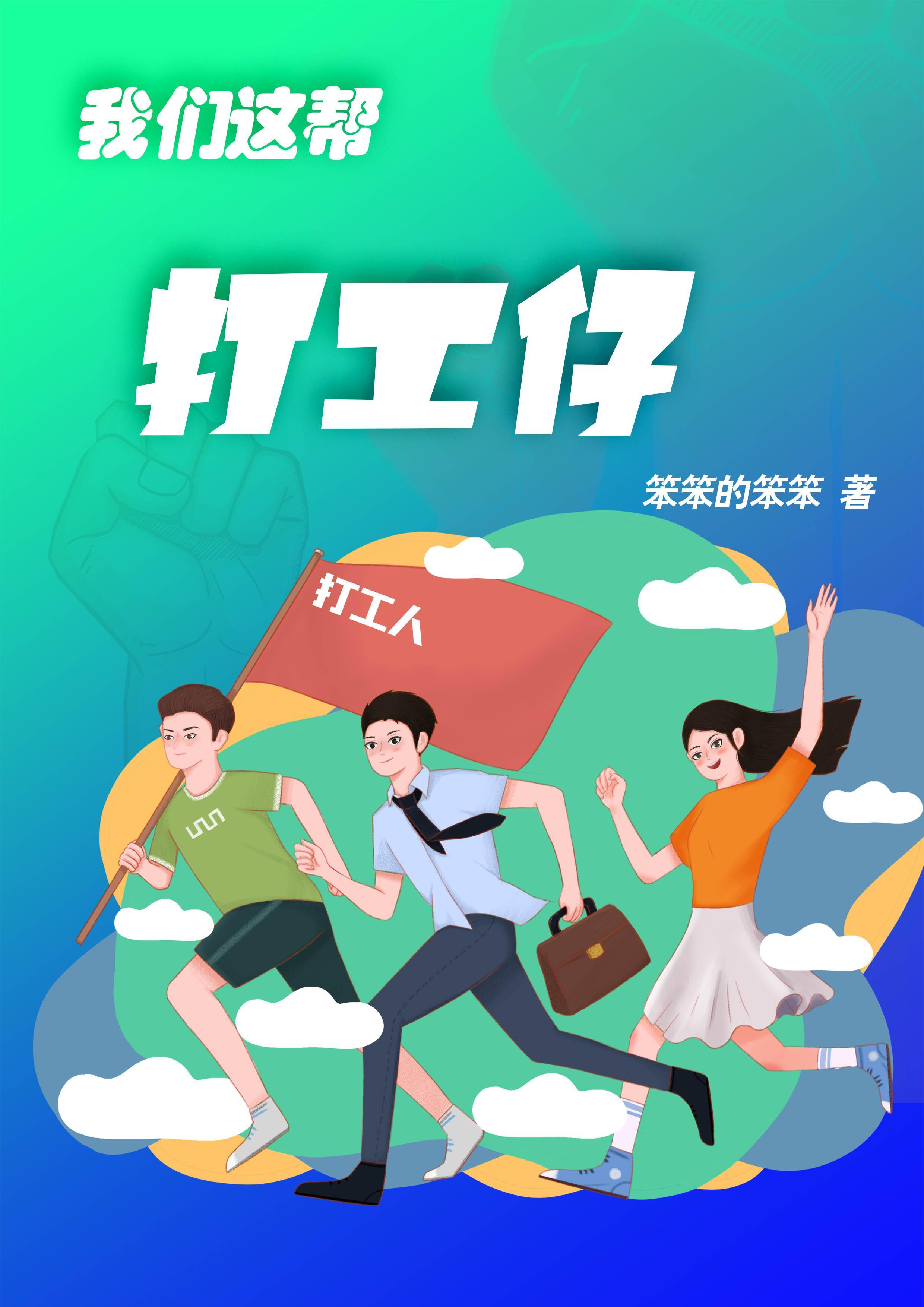 我们这帮打工仔粤语原唱
