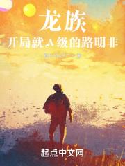 龙族主角路明非