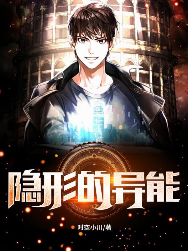 隐藏异能的