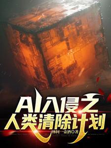 人类清除计划2