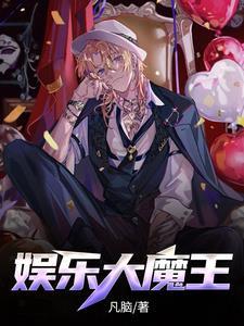 娱乐大魔王从向往开始降临
