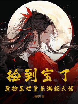废柴王妃是块宝