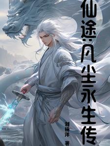 仙尘道途