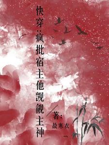 快穿疯批宿主他觊觎主神tXt
