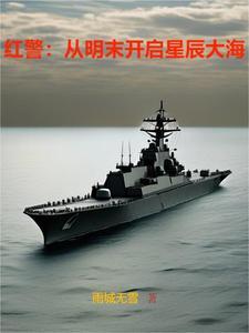 红警之从民国开始