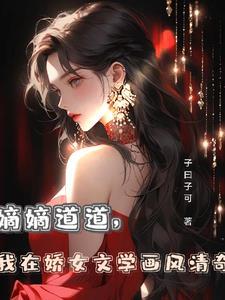 嫡女娇妃全文免费读