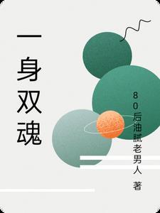 有关一魂双体的
