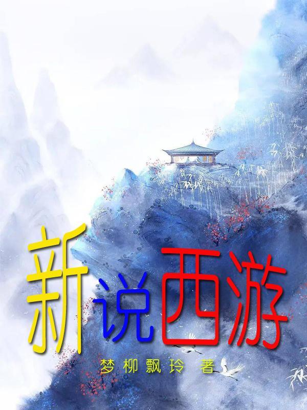 西游新说剧本