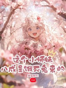 这个师妹明明超强却过分沙雕全文免费阅读