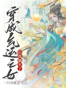 穿成气运之子亲妹