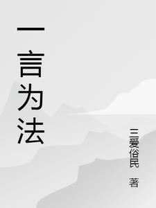 一言为定怎么解释