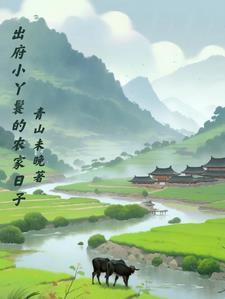 出府小丫鬟的农家日子免得阅读
