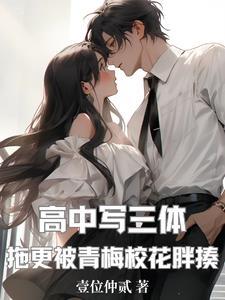 高中写三体拖更被青梅校花胖揍全文