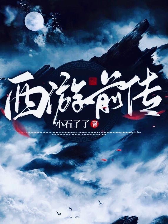 小游戏西游前传主角叫什么名字