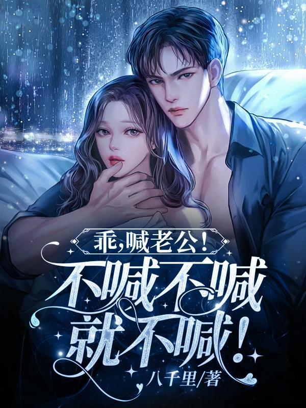 乖 叫老公