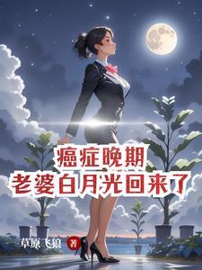 癌症晚期美女