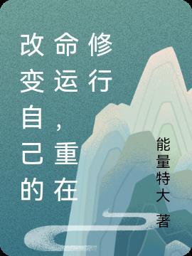改变命运