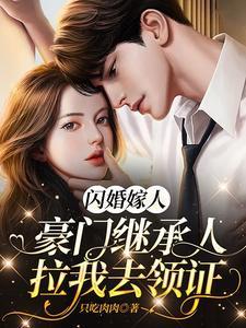 闪婚豪门engelchentxt书包网