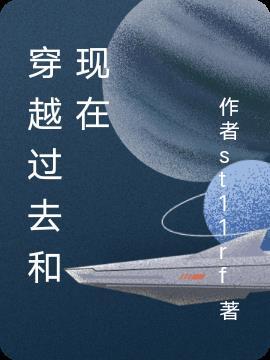 往来穿越现代和过去的