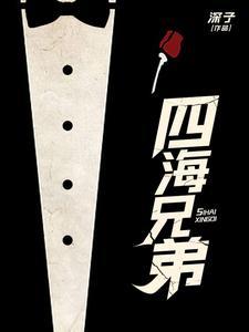 四海兄弟游戏