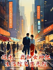 娱乐之我和女神相爱吧