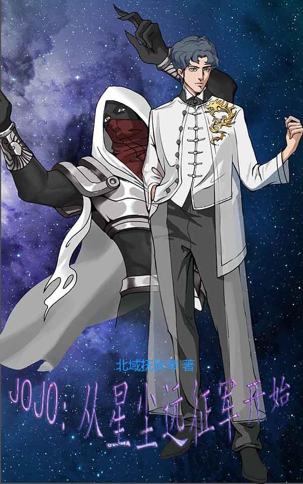 jojo星尘远征军人物介绍