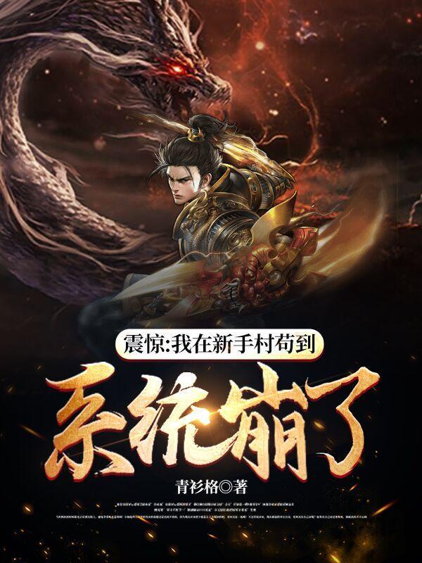 震惊我在新手村苟到系统崩了无删