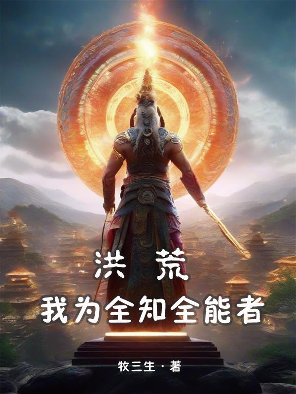 洪荒之我为天道正版免费阅读