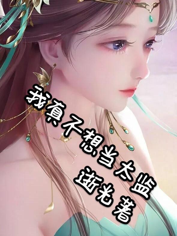 我真不想当皇上笔趣阁