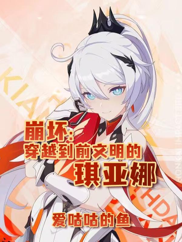 崩坏女主琪亚娜