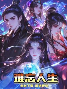 难忘的人生经历800字