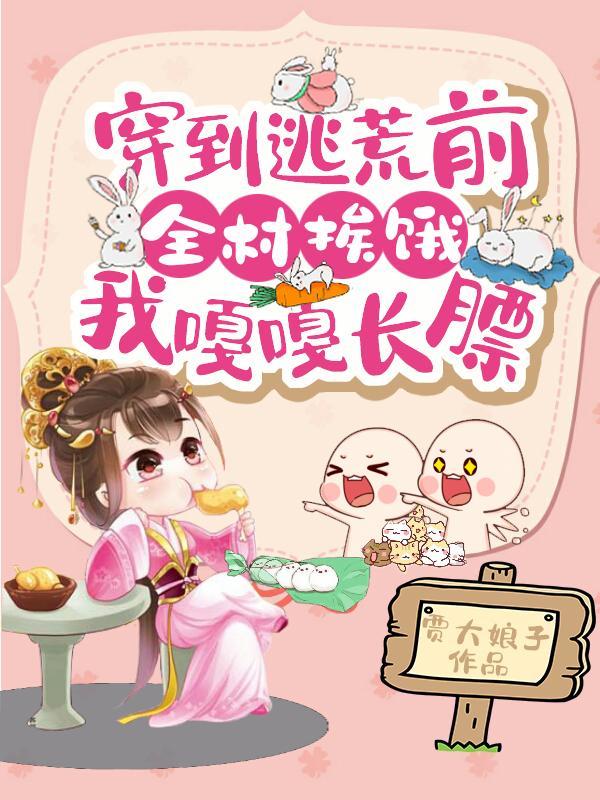 穿越逃荒的路上