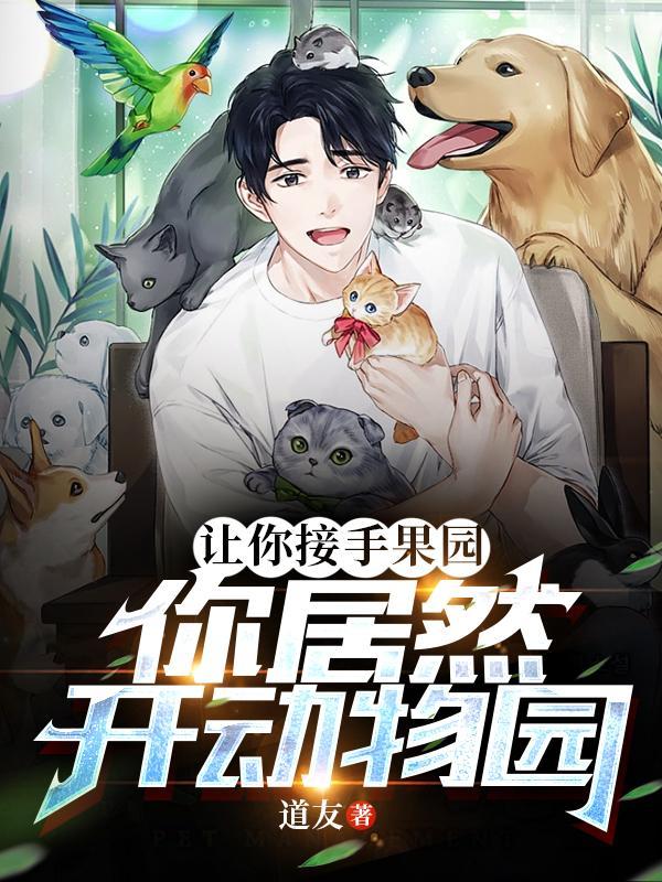 果园菜园动物园游戏视频