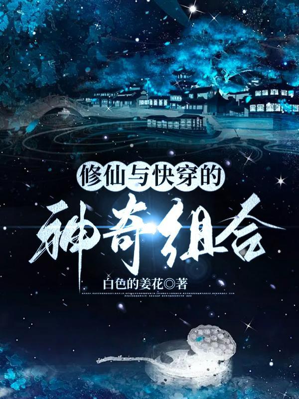 修真快穿