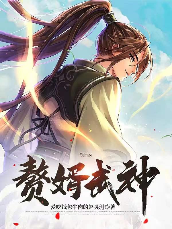 赘婿武神苏轻雪最新章节更新内容