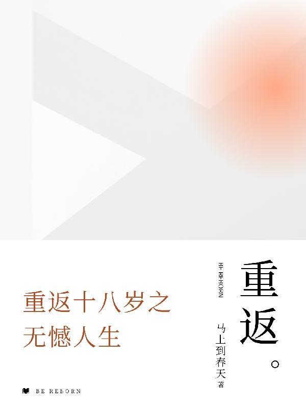 重返十八岁是什么意思