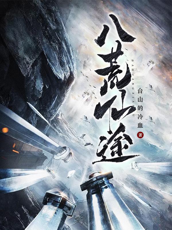 八荒仙途道不易