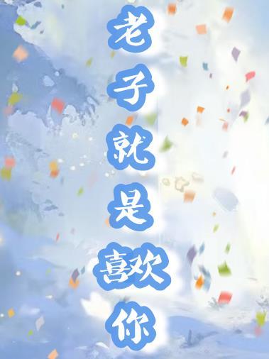 喜欢老子的竟然就你一个人结局
