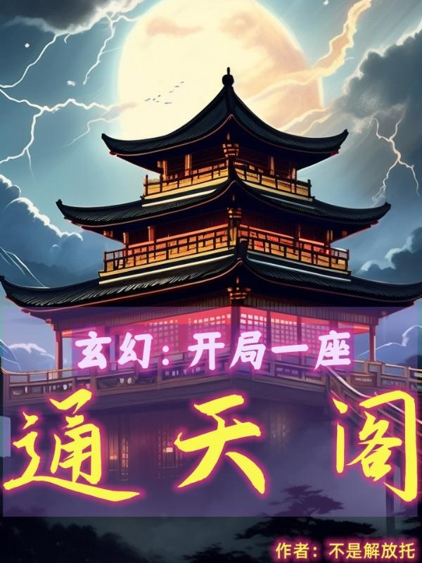 开局选择通天