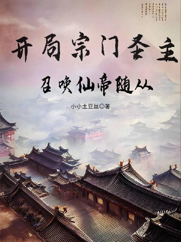 开局宗门宗主