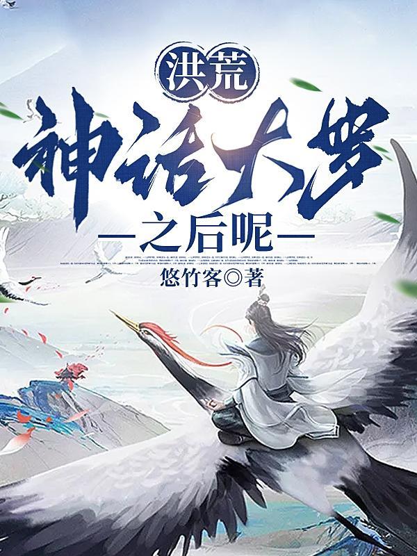 神话大罗高配洪荒