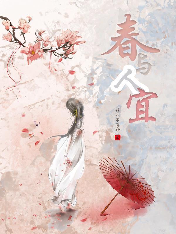 春与人宜全文免费阅读